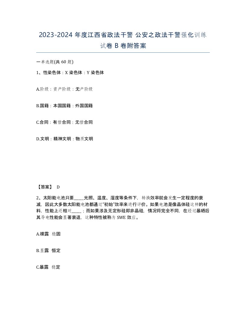 2023-2024年度江西省政法干警公安之政法干警强化训练试卷B卷附答案