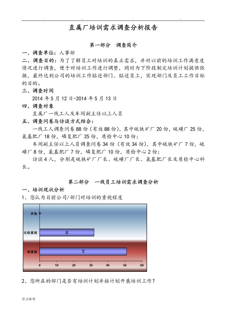 培训需求调查分析报告文案