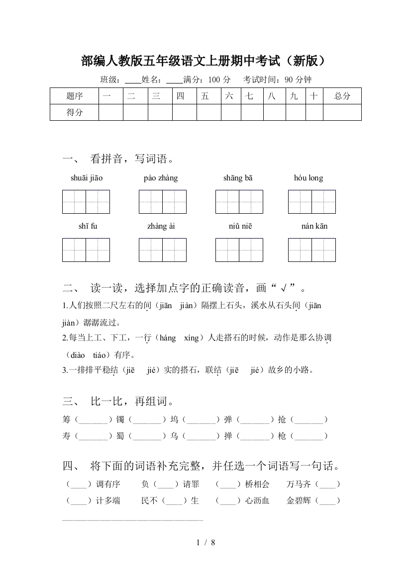 部编人教版五年级语文上册期中考试(新版)