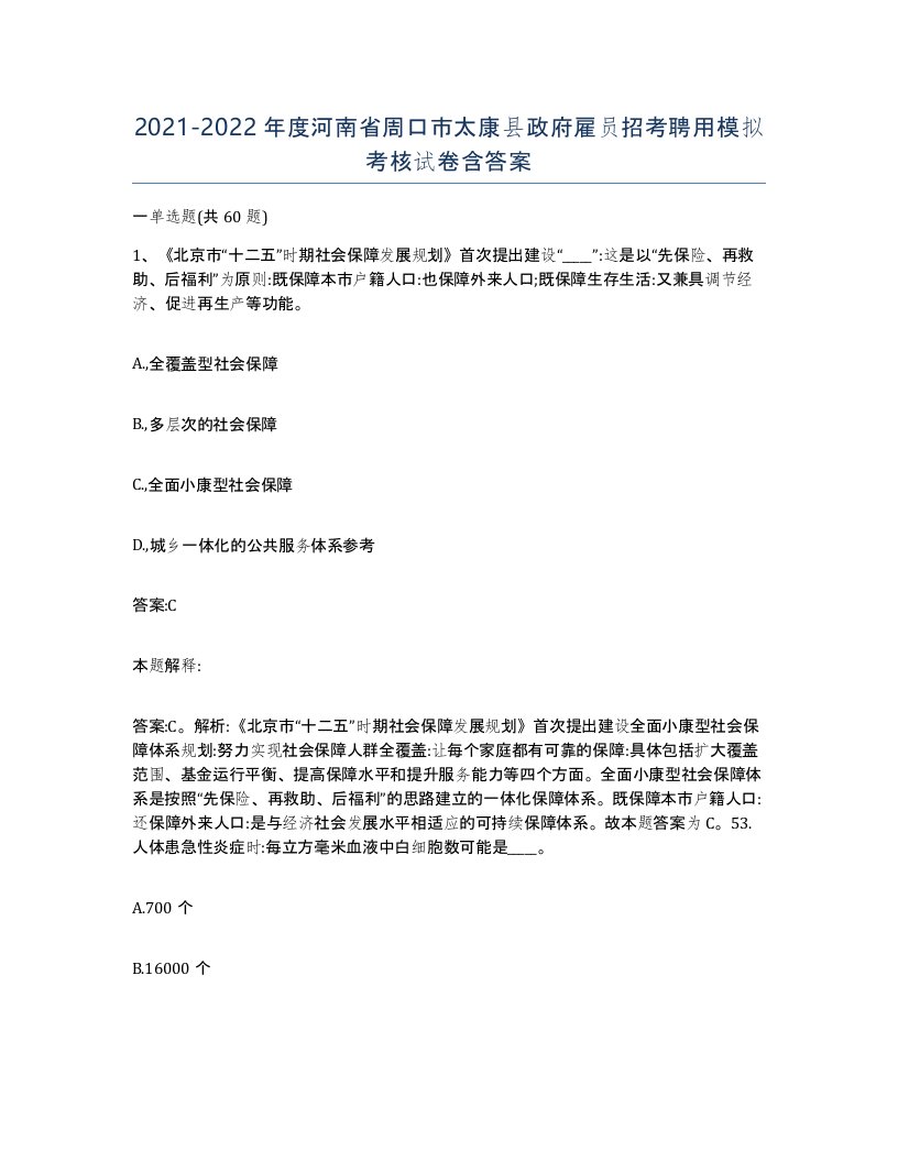 2021-2022年度河南省周口市太康县政府雇员招考聘用模拟考核试卷含答案