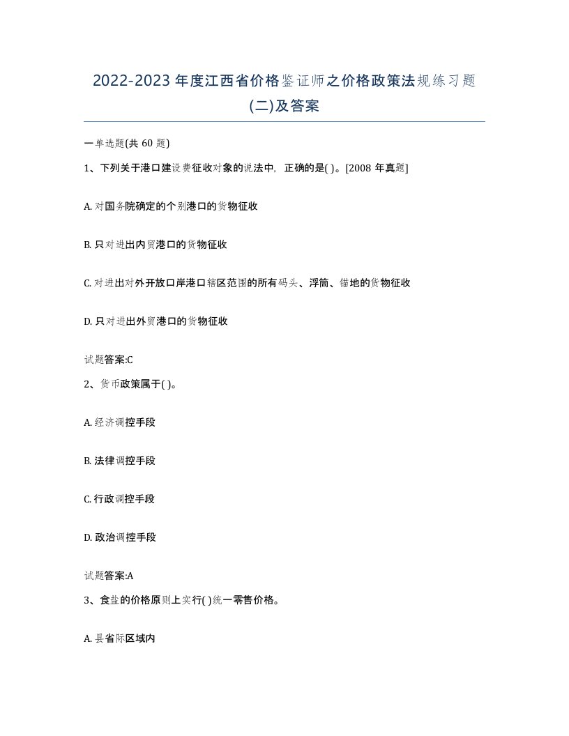 2022-2023年度江西省价格鉴证师之价格政策法规练习题二及答案