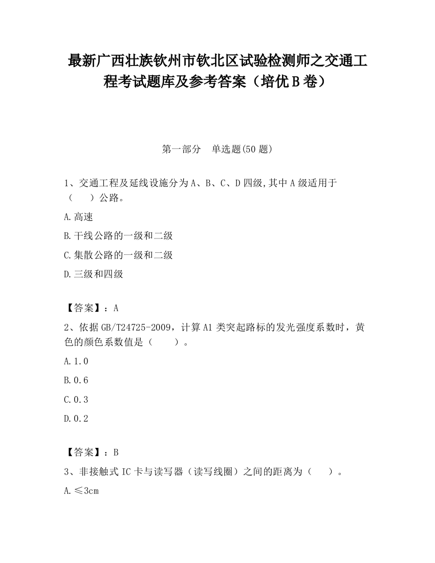 最新广西壮族钦州市钦北区试验检测师之交通工程考试题库及参考答案（培优B卷）