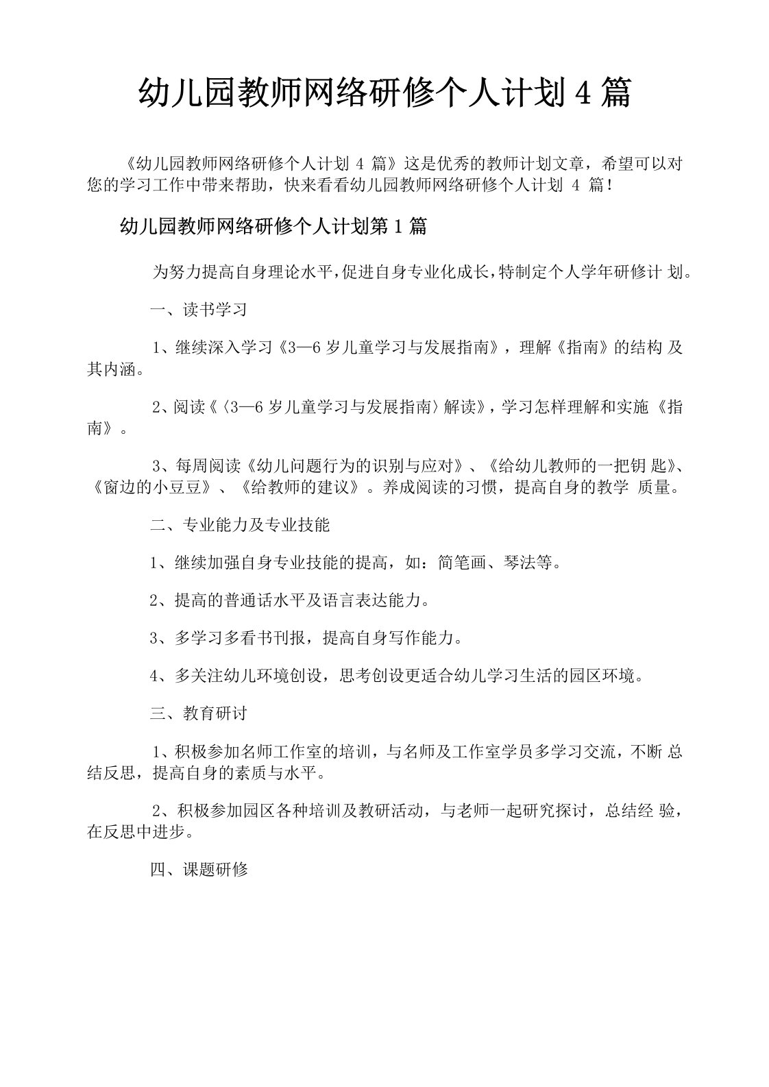 幼儿园教师网络研修个人计划4篇