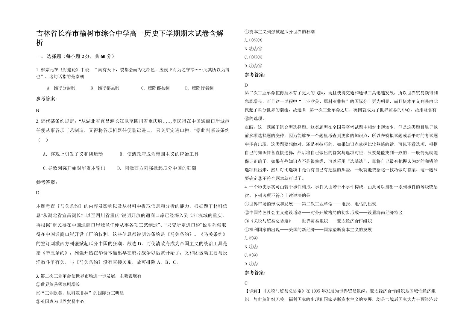 吉林省长春市榆树市综合中学高一历史下学期期末试卷含解析