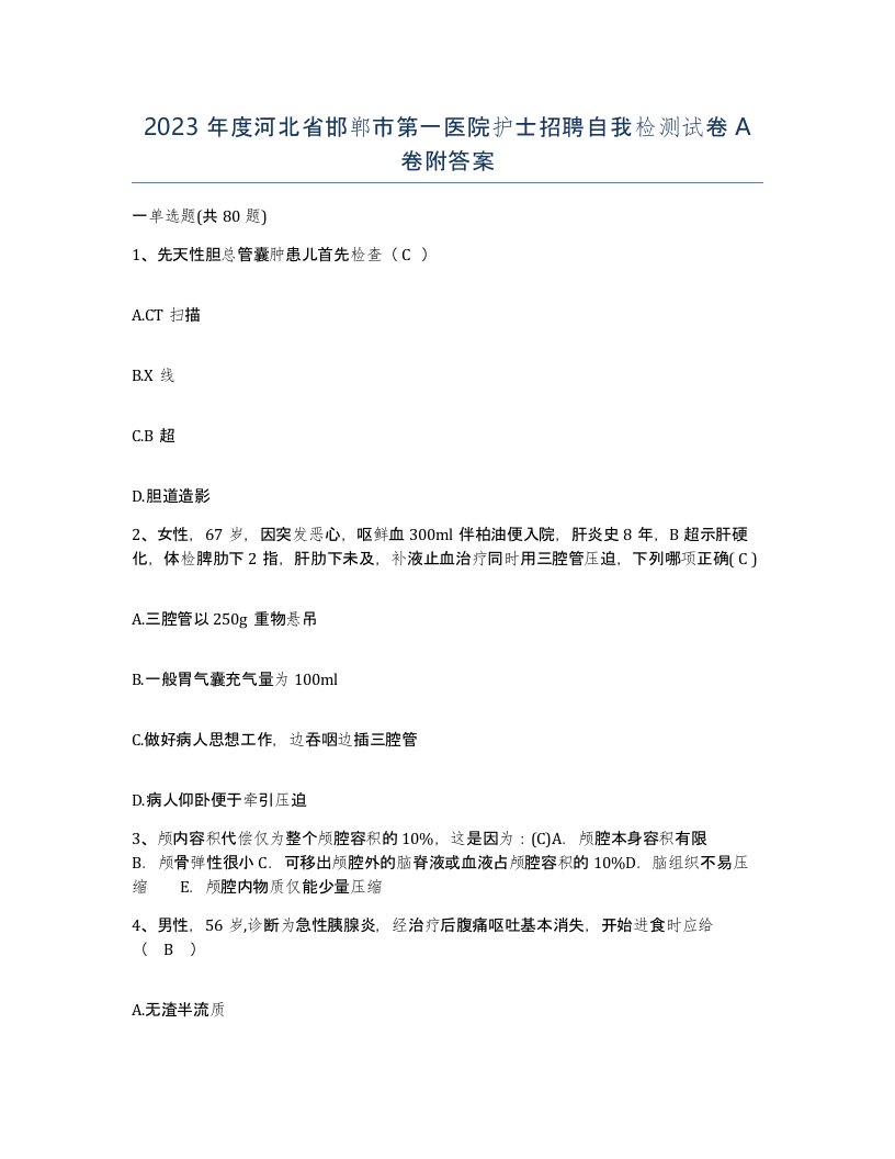 2023年度河北省邯郸市第一医院护士招聘自我检测试卷A卷附答案