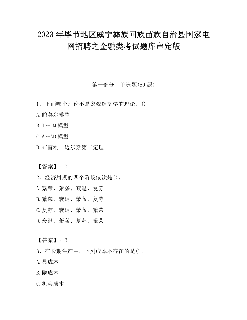 2023年毕节地区威宁彝族回族苗族自治县国家电网招聘之金融类考试题库审定版