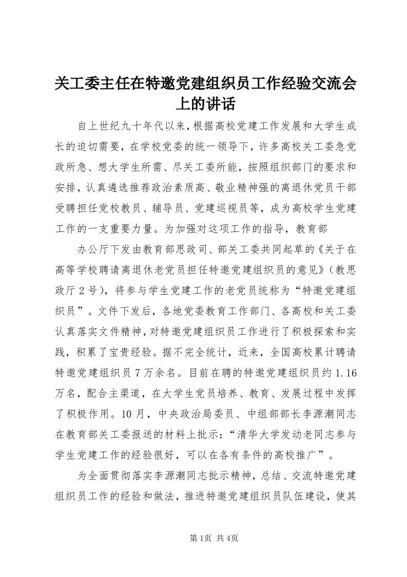 3关工委主任在特邀党建组织员工作经验交流会上的致辞