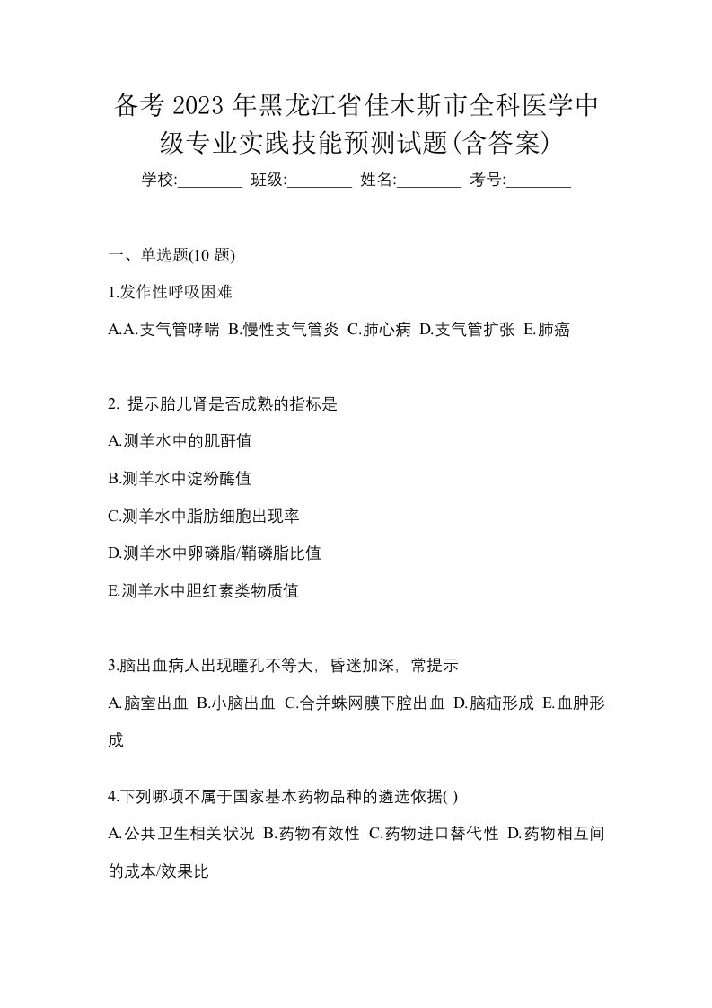 备考2023年黑龙江省佳木斯市全科医学中级专业实践技能预测试题含答案