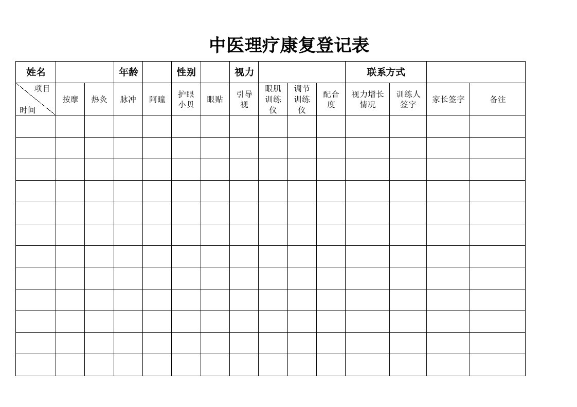 中医理疗康复登记表