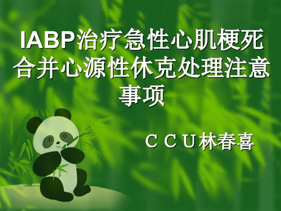 IABP治疗急性心肌梗死合并心源性休克处理注意事项