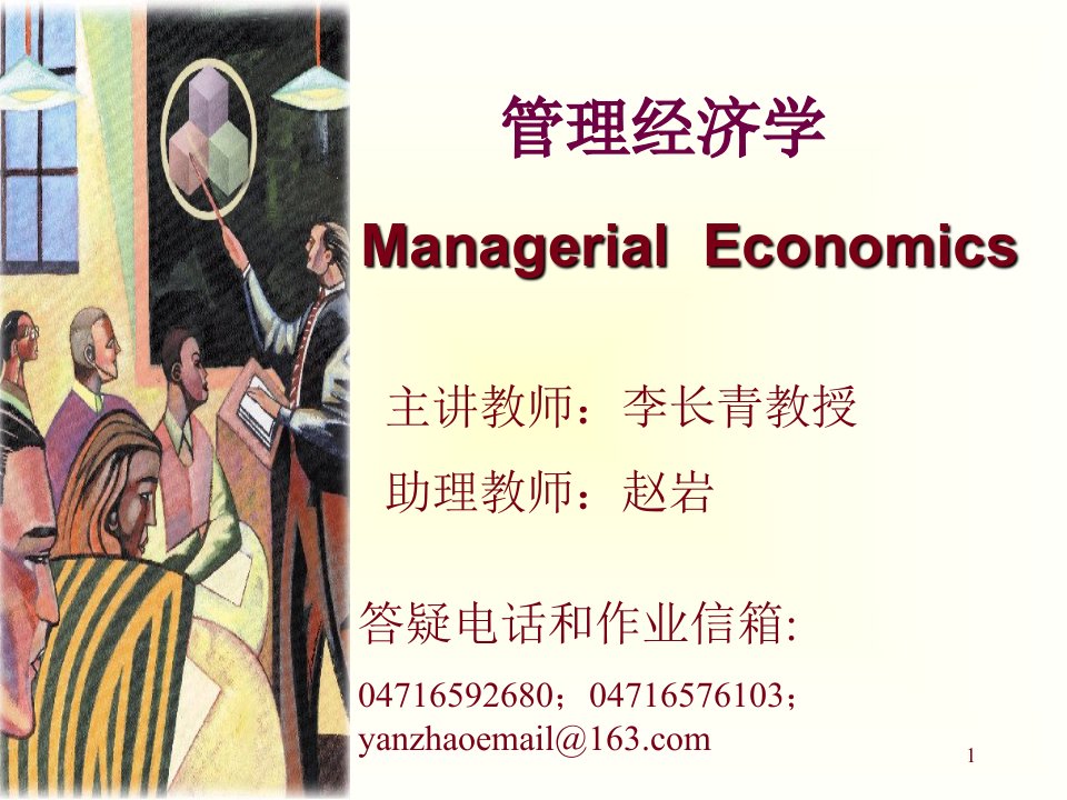 管理经济学(MBA1)