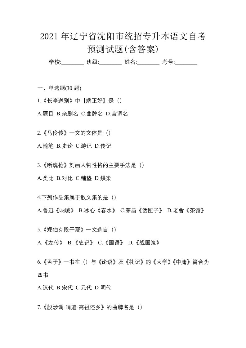 2021年辽宁省沈阳市统招专升本语文自考预测试题含答案