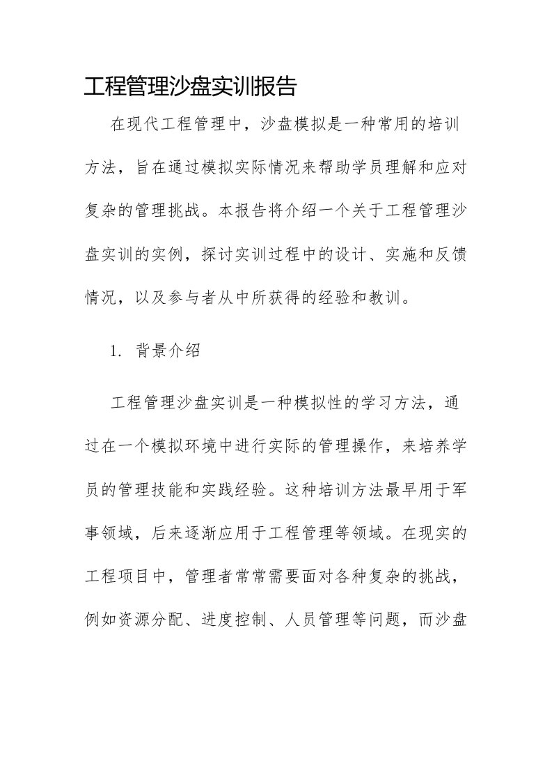 工程管理沙盘实训报告