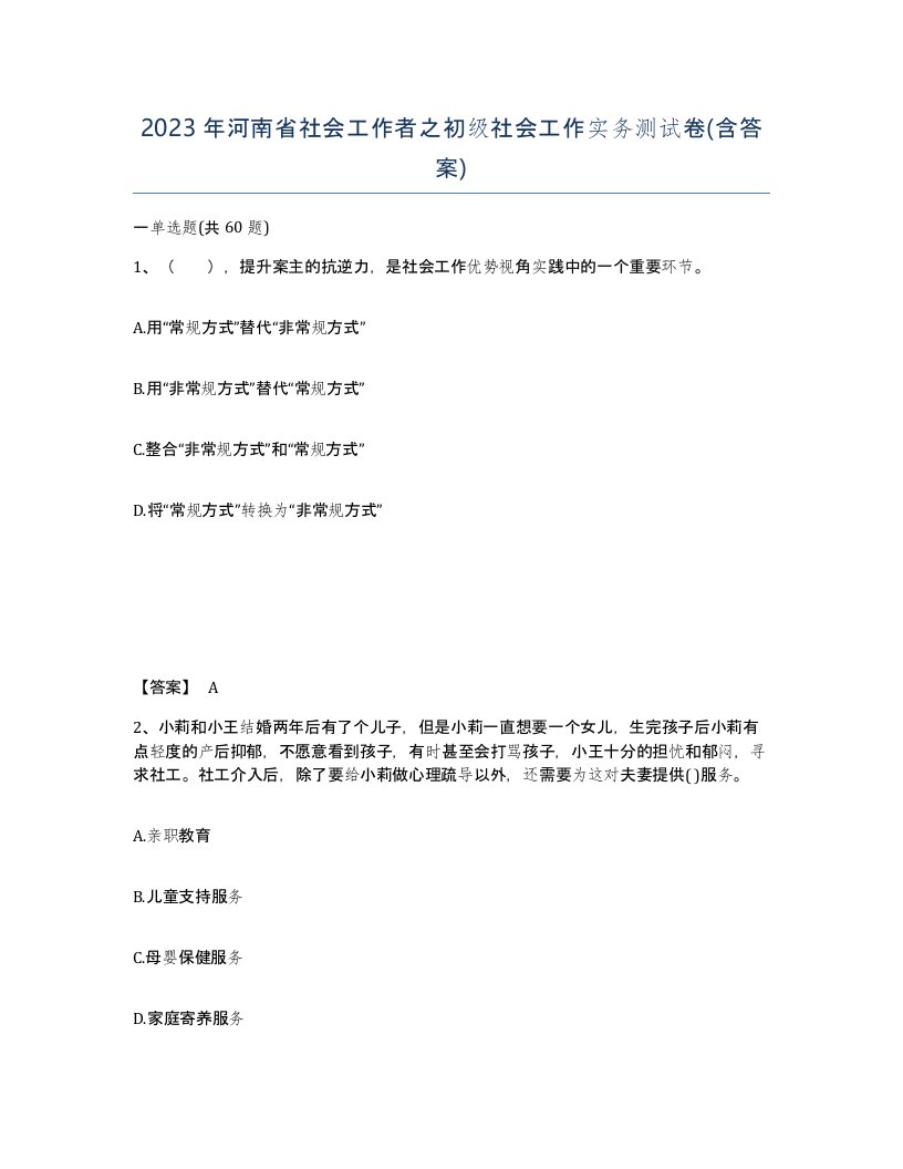 2023年河南省社会工作者之初级社会工作实务测试卷含答案