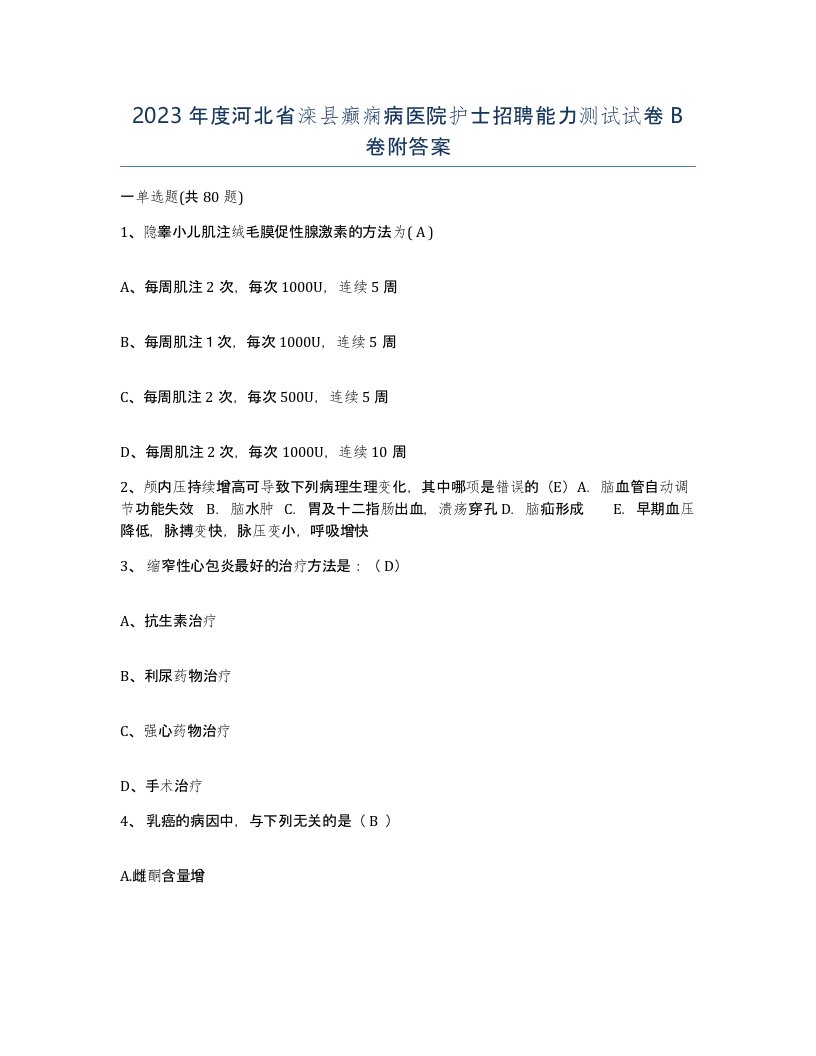 2023年度河北省滦县癫痫病医院护士招聘能力测试试卷B卷附答案