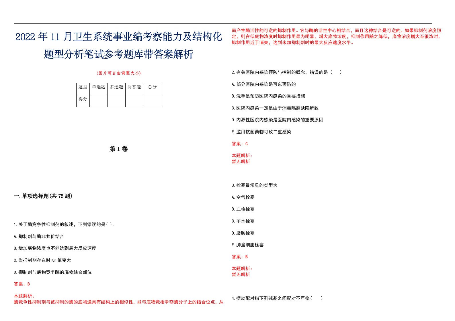 2022年11月卫生系统事业编考察能力及结构化题型分析笔试参考题库带答案解析