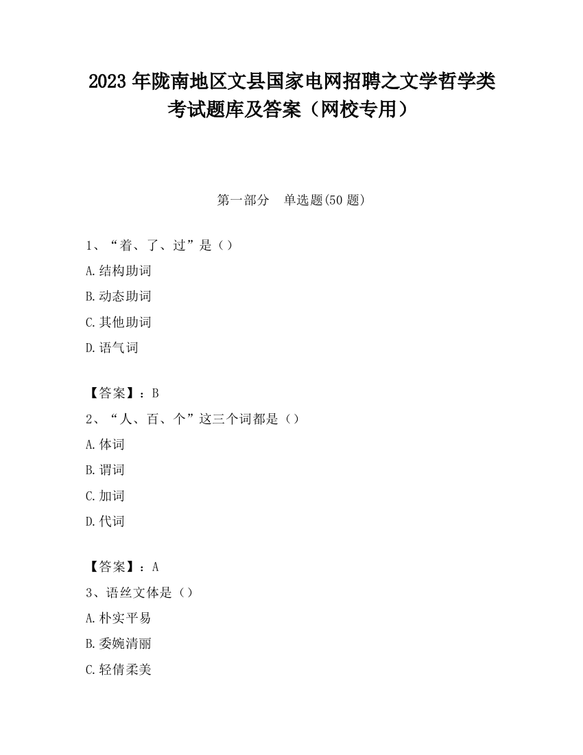 2023年陇南地区文县国家电网招聘之文学哲学类考试题库及答案（网校专用）