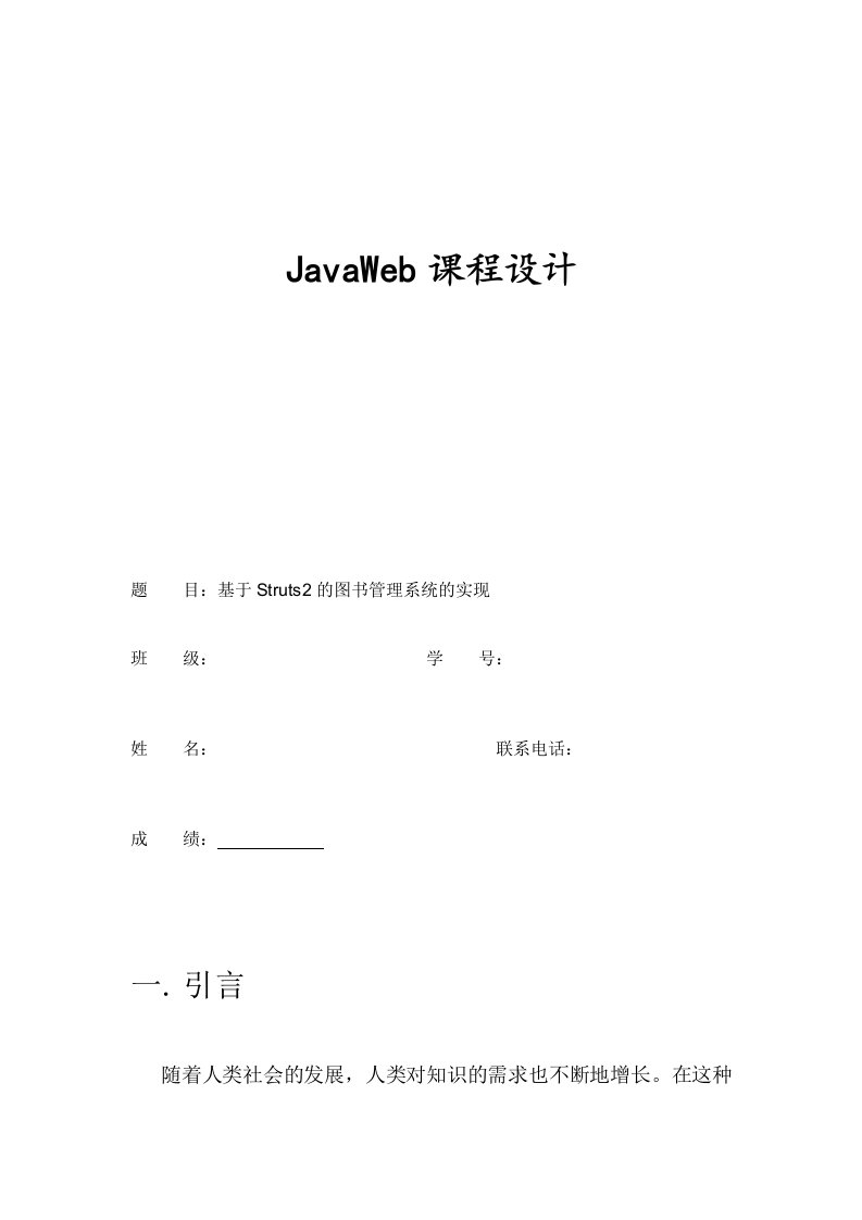 JavaWeb课程设计基于Struts2的图书管理系统的实现