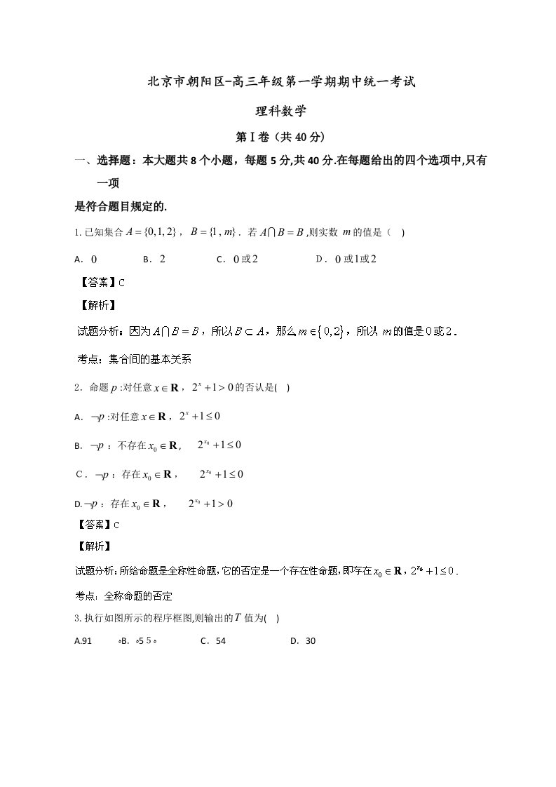 北京市朝阳区高三上学期期中考试理科数学Word版含解析试题