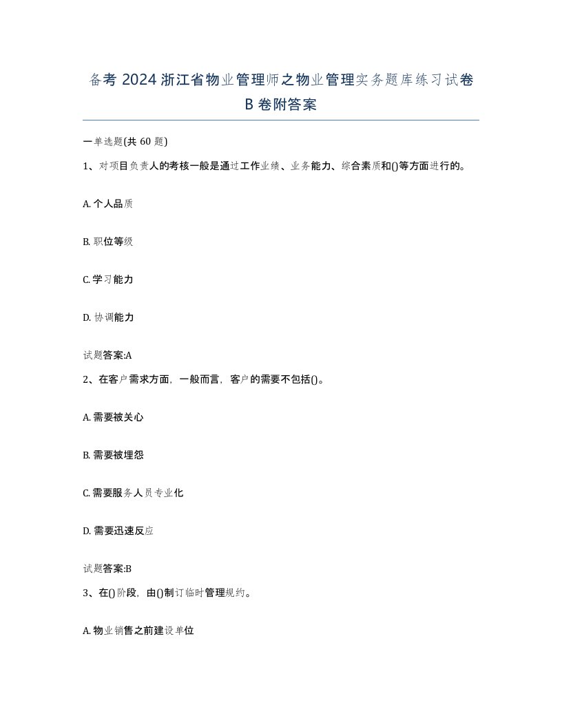 备考2024浙江省物业管理师之物业管理实务题库练习试卷B卷附答案