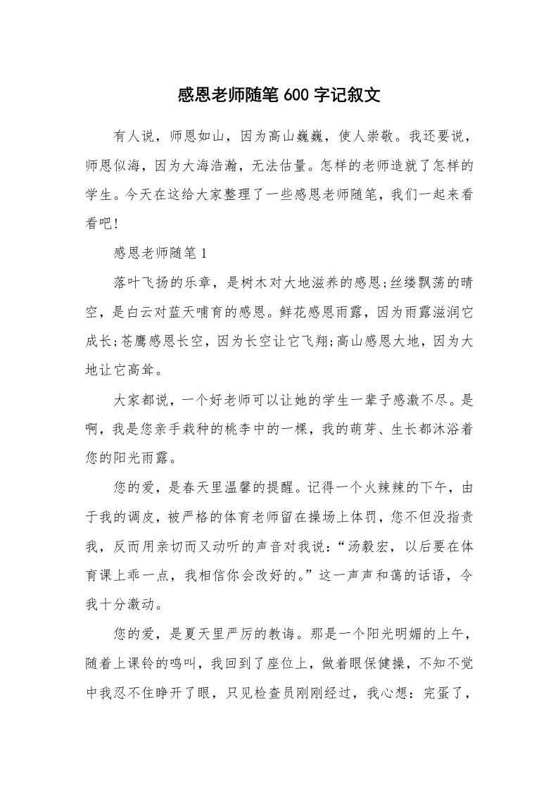 教师随笔_感恩老师随笔600字记叙文