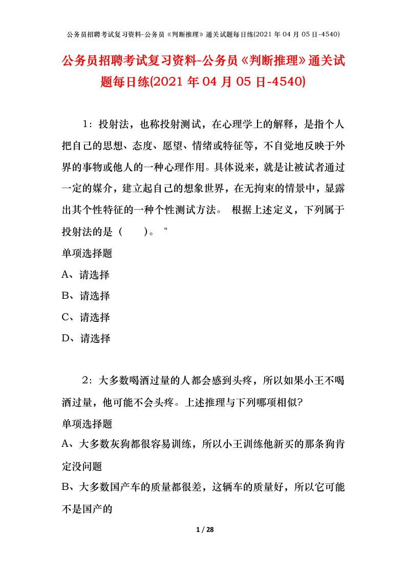 公务员招聘考试复习资料-公务员判断推理通关试题每日练2021年04月05日-4540