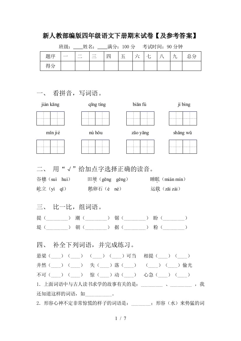 新人教部编版四年级语文下册期末试卷【及参考答案】