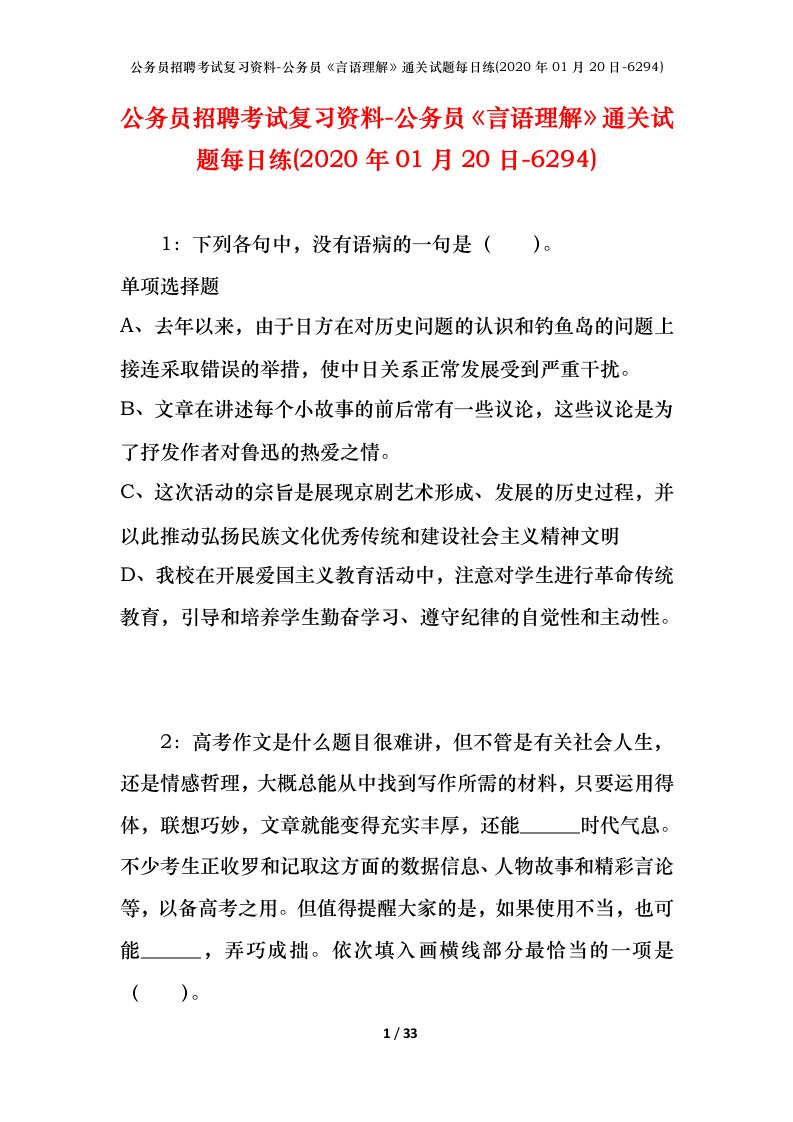 公务员招聘考试复习资料-公务员言语理解通关试题每日练2020年01月20日-6294