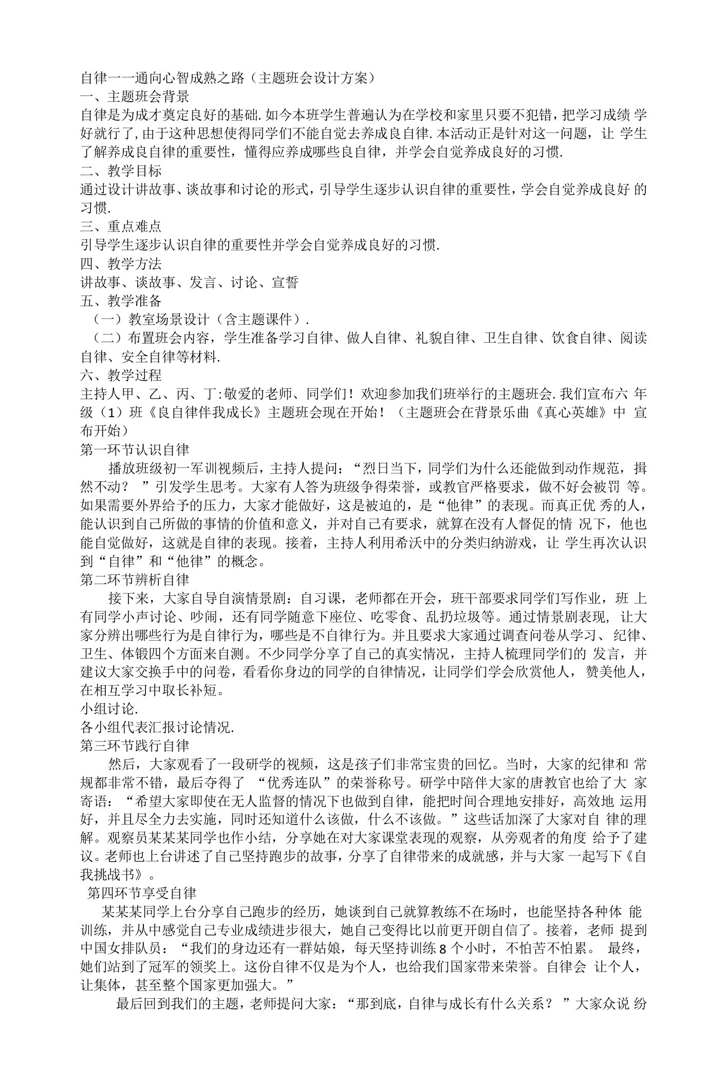 自律——通向心智成熟之路（主题班会）教案