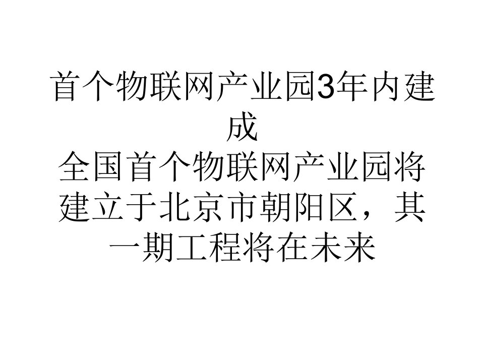 首个物联网产业园3年内建成