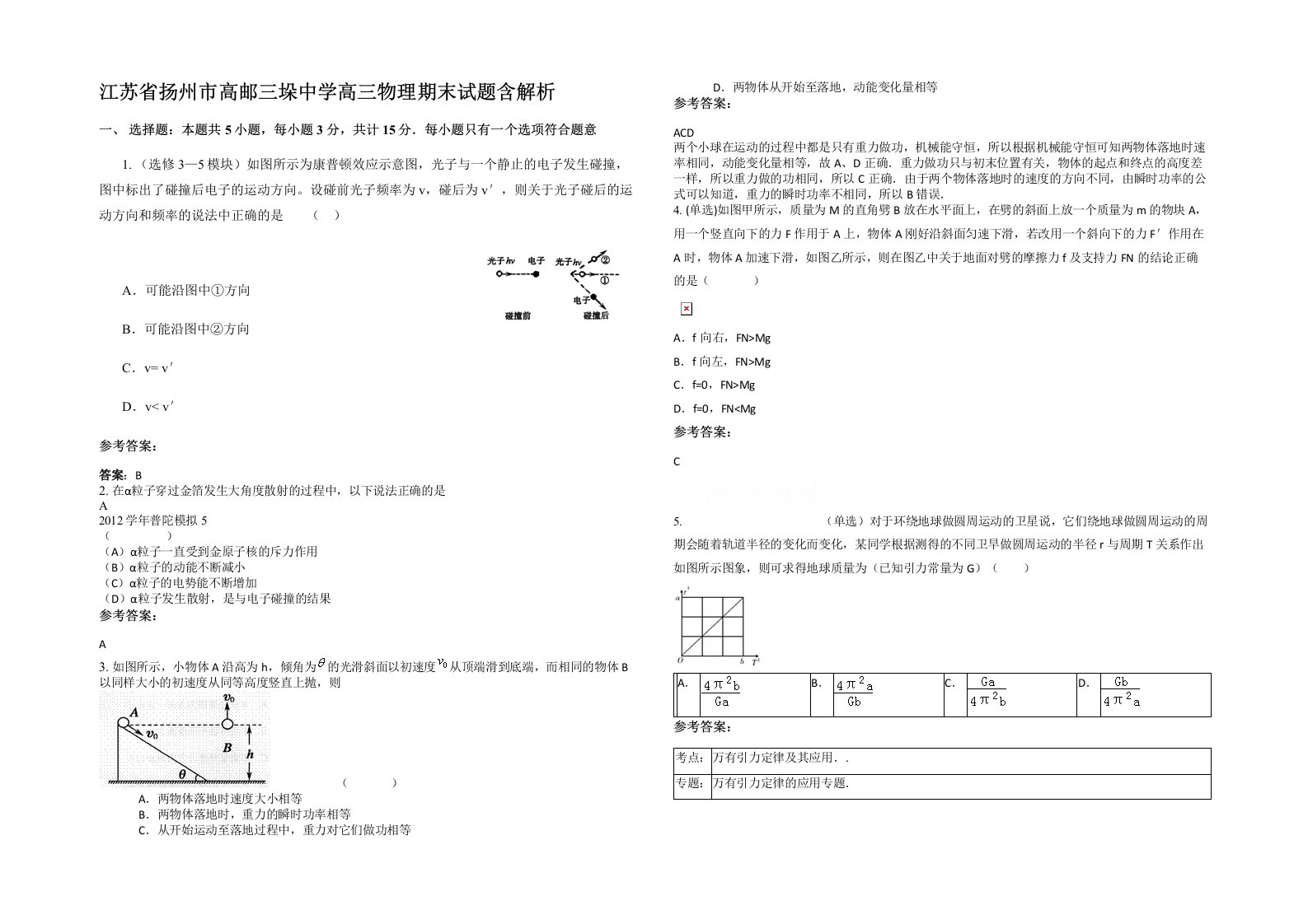 江苏省扬州市高邮三垛中学高三物理期末试题含解析