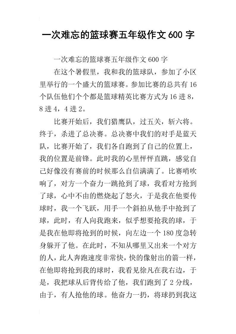 一次难忘的篮球赛五年级作文600字