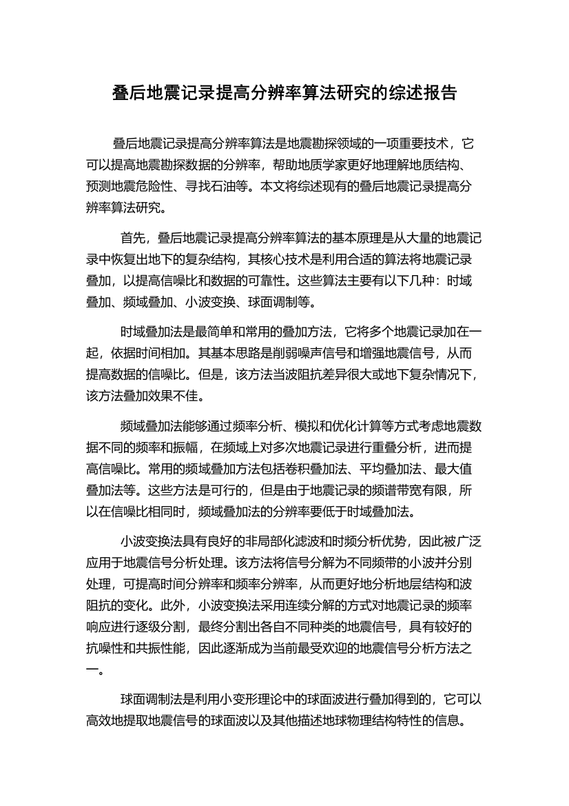 叠后地震记录提高分辨率算法研究的综述报告