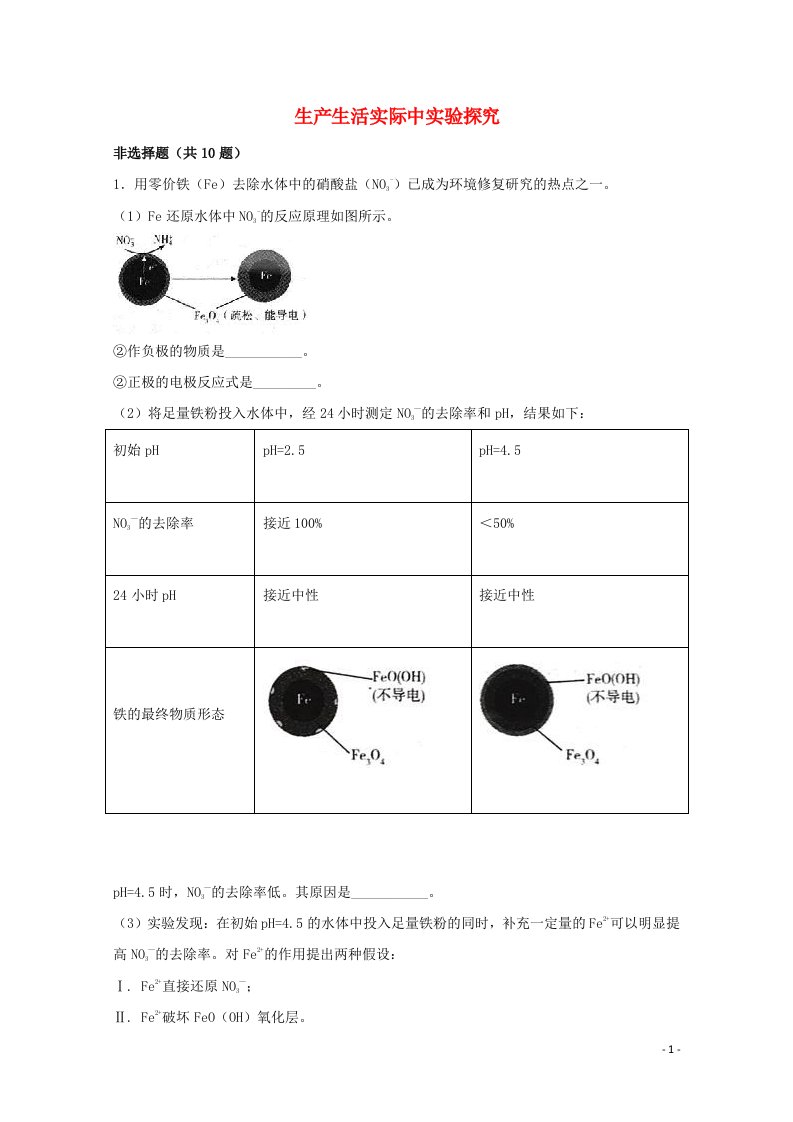 2022届高三化学一轮复习实验专题题型必练3生产生活实际中实验探究含解析