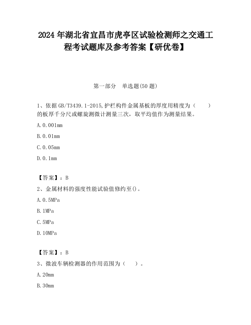 2024年湖北省宜昌市虎亭区试验检测师之交通工程考试题库及参考答案【研优卷】