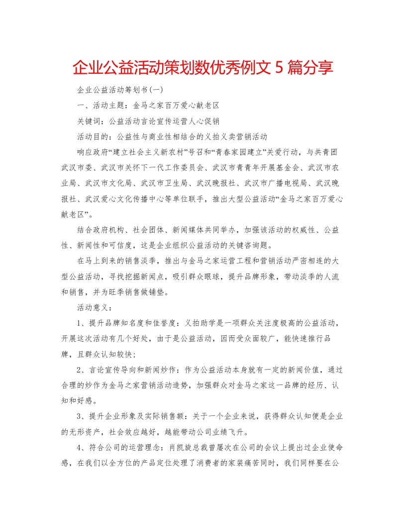 2022企业公益活动策划数优秀例文5篇分享