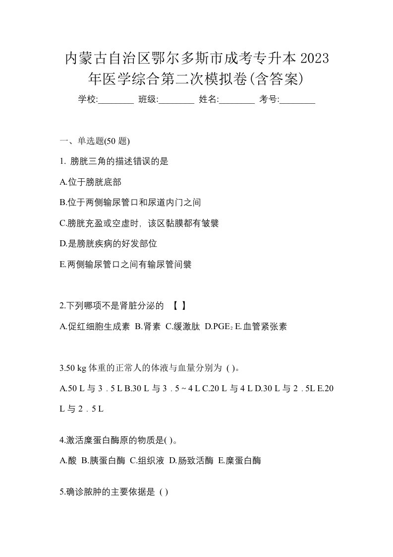 内蒙古自治区鄂尔多斯市成考专升本2023年医学综合第二次模拟卷含答案