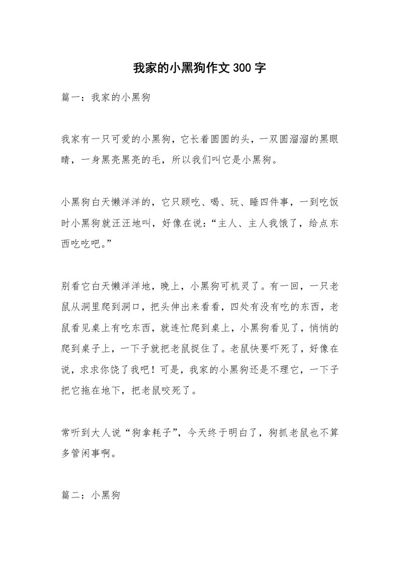 我家的小黑狗作文300字