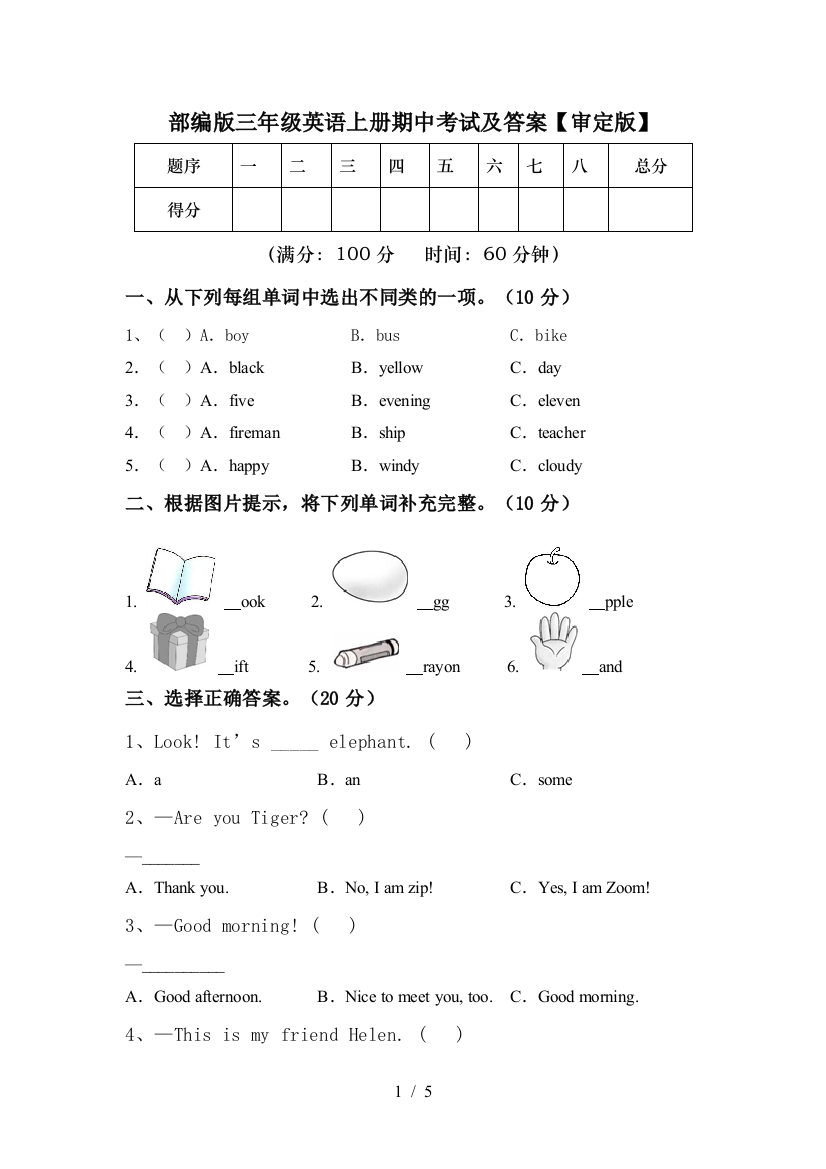 部编版三年级英语上册期中考试及答案【审定版】