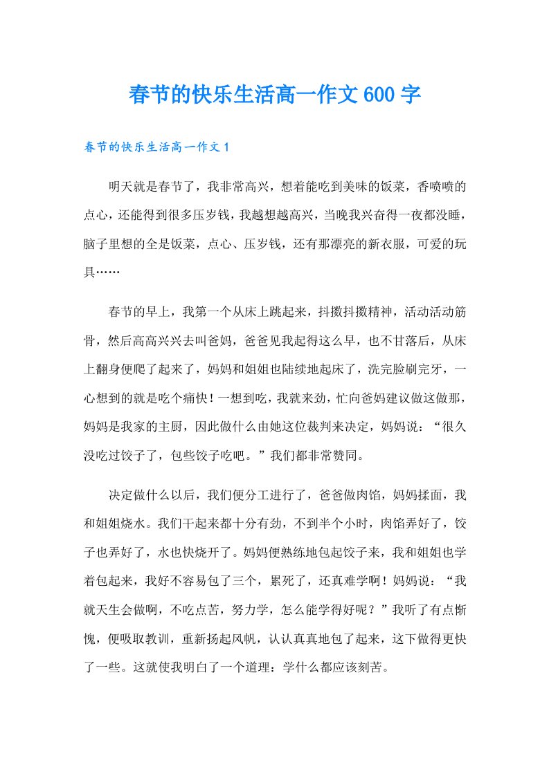 春节的快乐生活高一作文600字