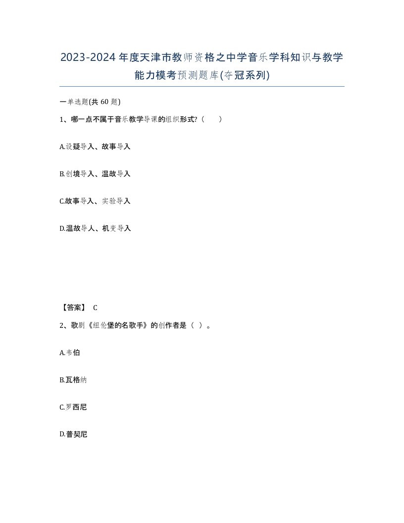 2023-2024年度天津市教师资格之中学音乐学科知识与教学能力模考预测题库夺冠系列