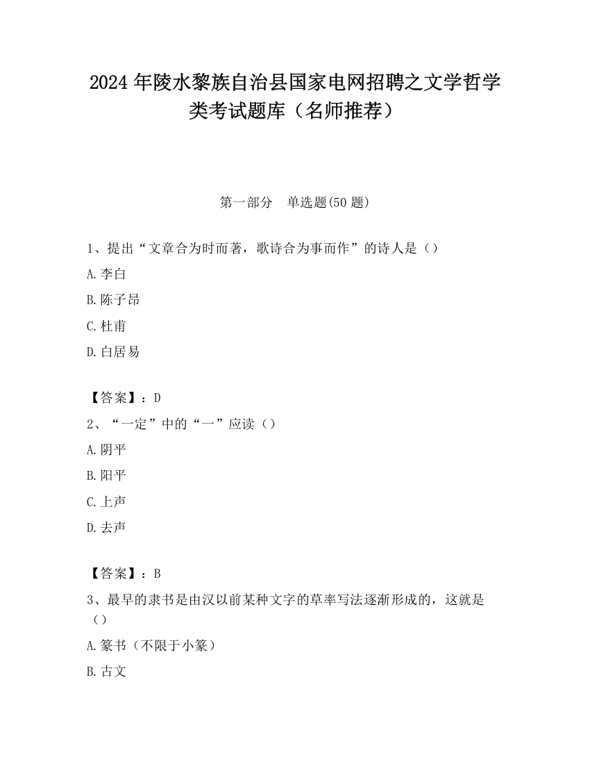 2024年陵水黎族自治县国家电网招聘之文学哲学类考试题库（名师推荐）