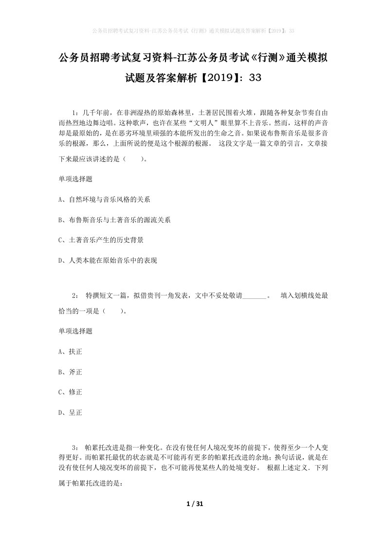 公务员招聘考试复习资料-江苏公务员考试行测通关模拟试题及答案解析201933_5