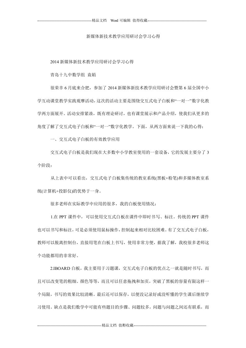 新媒体新技术教学应用研讨会学习心得.doc