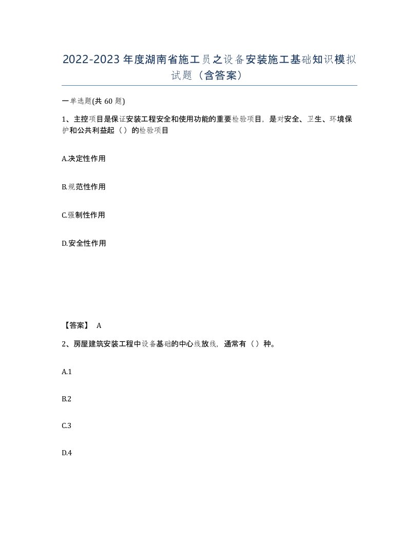 2022-2023年度湖南省施工员之设备安装施工基础知识模拟试题含答案