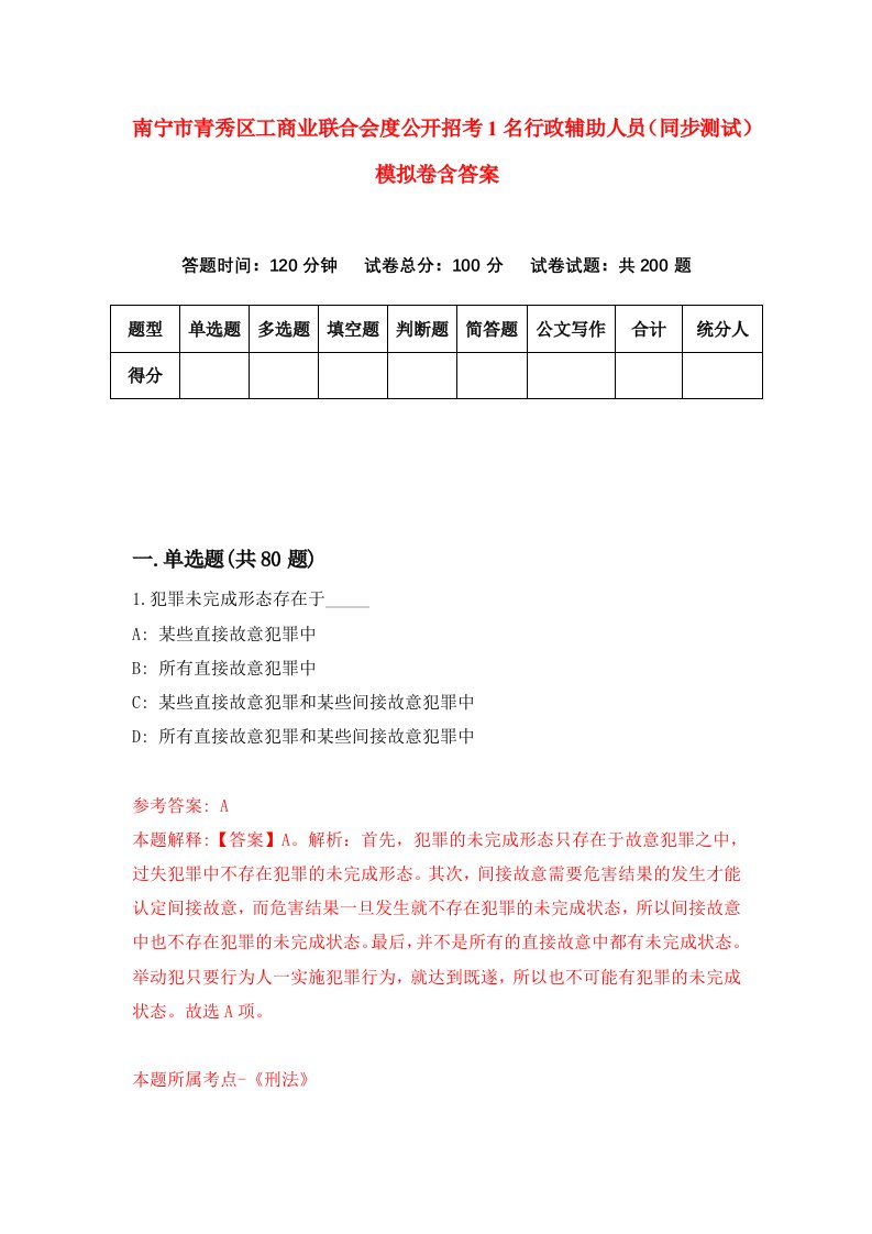 南宁市青秀区工商业联合会度公开招考1名行政辅助人员同步测试模拟卷含答案7