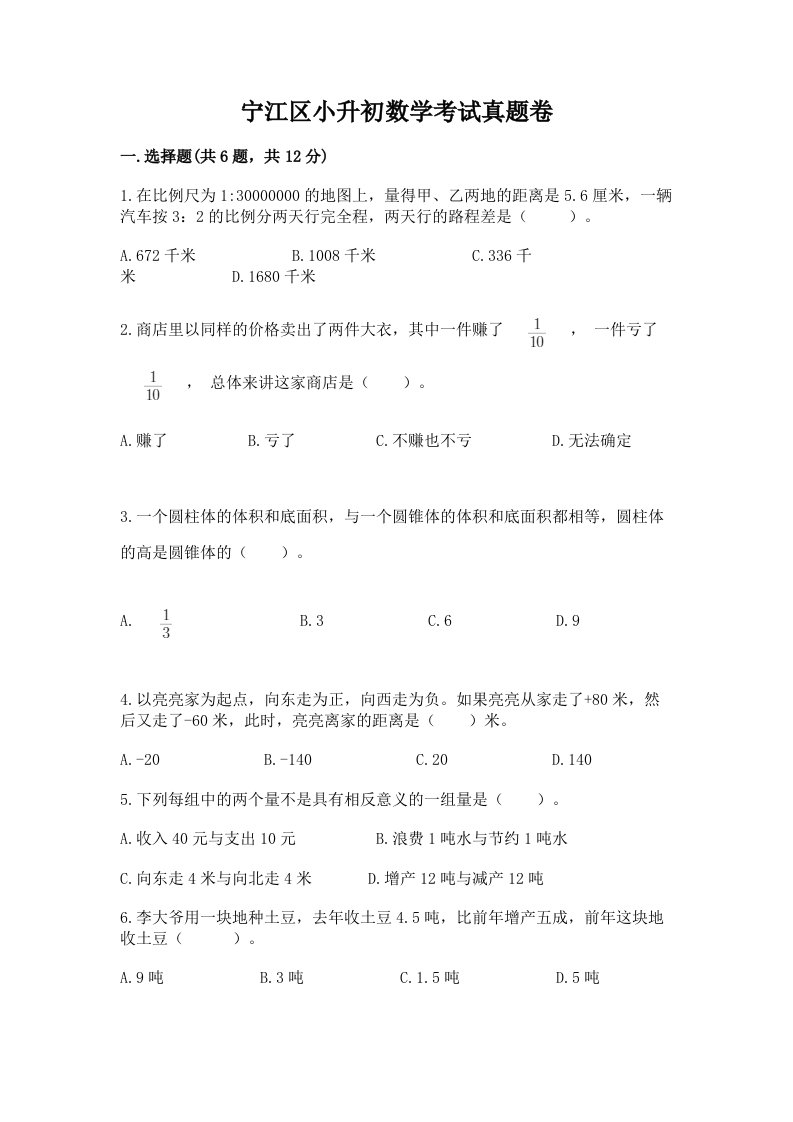 宁江区小升初数学考试真题卷最新