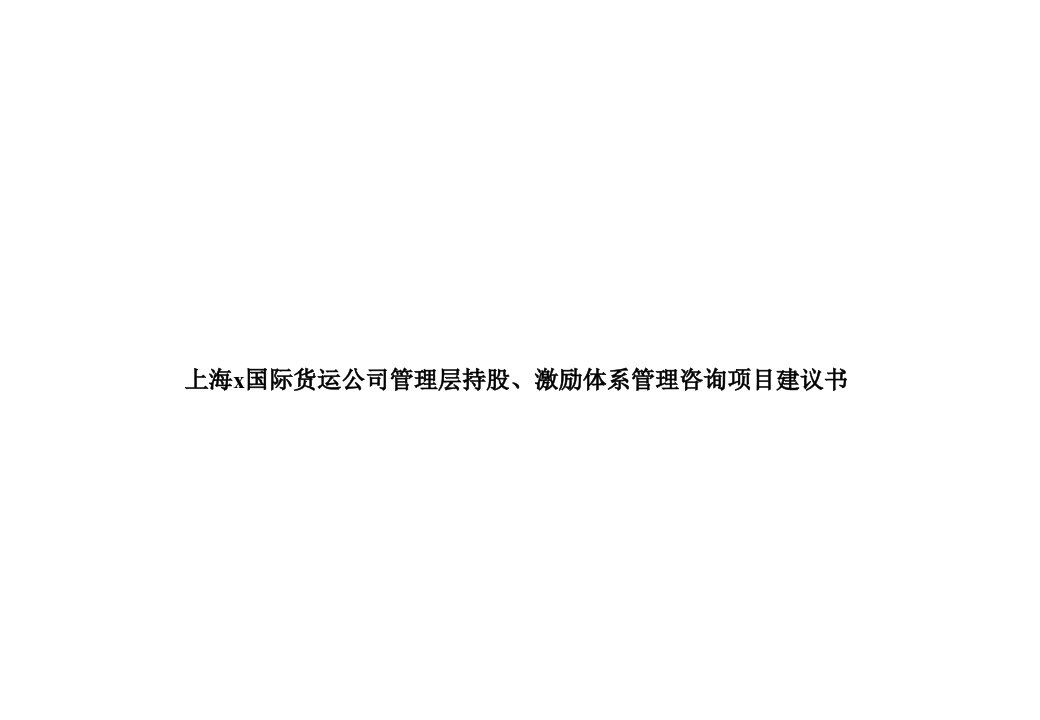 上海x国际货运公司管理层持股、激励体系管理咨询项目建议书(ppt43)-咨询报告