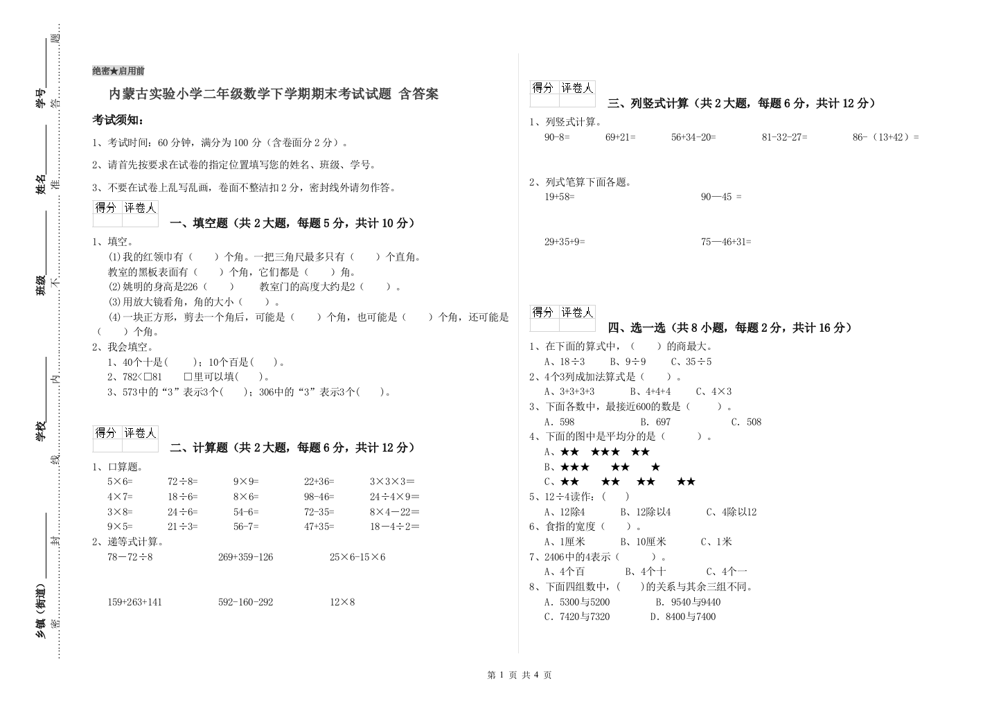 内蒙古实验小学二年级数学下学期期末考试试题-含答案