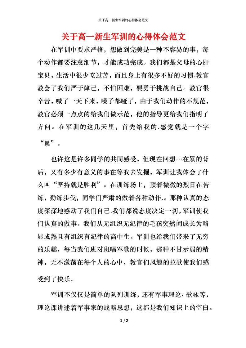 精编关于高一新生军训的心得体会范文